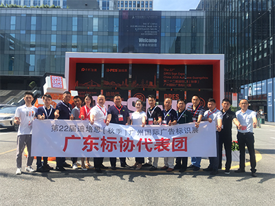 广东标协代表团参加第22届迪培思（秋季）广州国际广告标识赛