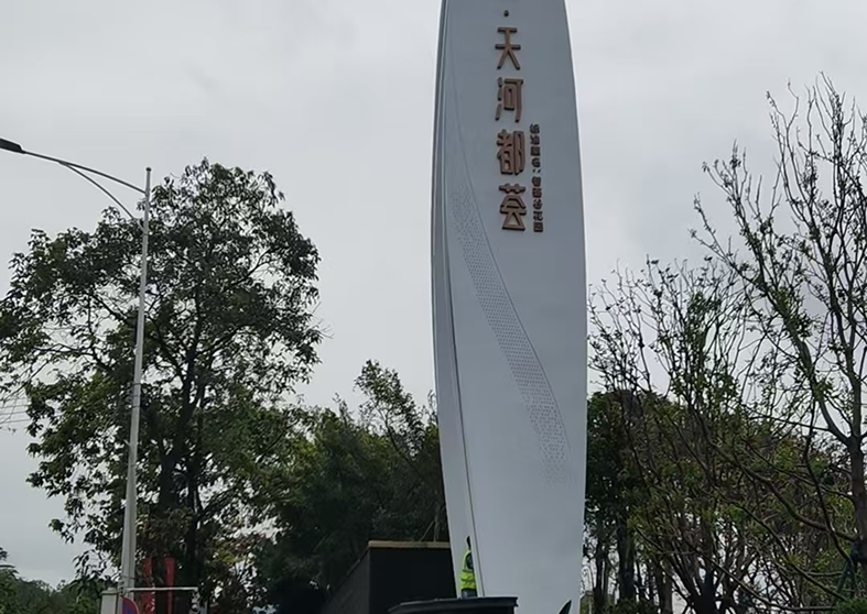 地标型精神堡垒指示牌